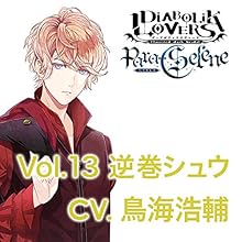 DIABOLIK LOVERS Para-Selene Vol.13 逆巻シュウ CV.鳥海浩輔